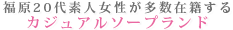 福原20代素人女性が多数在籍するカジュアルソープランド