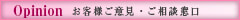 お客様ご意見・ご相談窓口