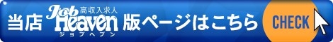 神戸のスタッフ求人｜ジョブヘブン