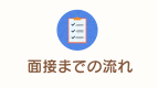 面接までの流れ