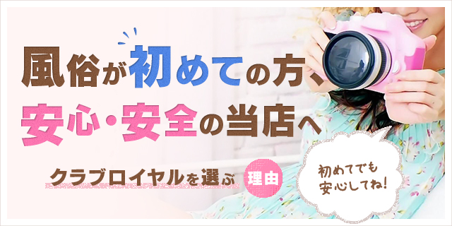 風俗が初めての方、安心・安全の当店へ　クラブロイヤルを選ぶ理由