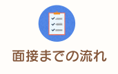 面接までの流れ