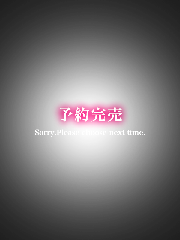 予約完売