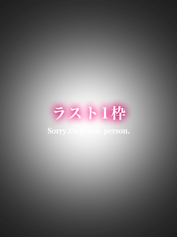 ラスト1枠